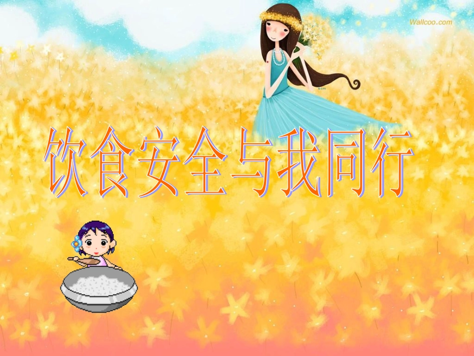 食品安全班会课件（共59张PPT）_第1页