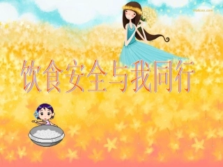 食品安全班会课件（共59张PPT）