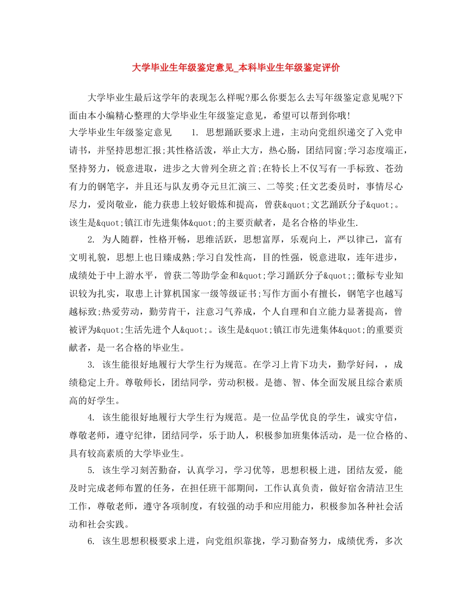大学毕业生年级鉴定意见_本科毕业生年级鉴定评价 _第1页
