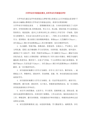 大学毕业生年级鉴定意见_本科毕业生年级鉴定评价 