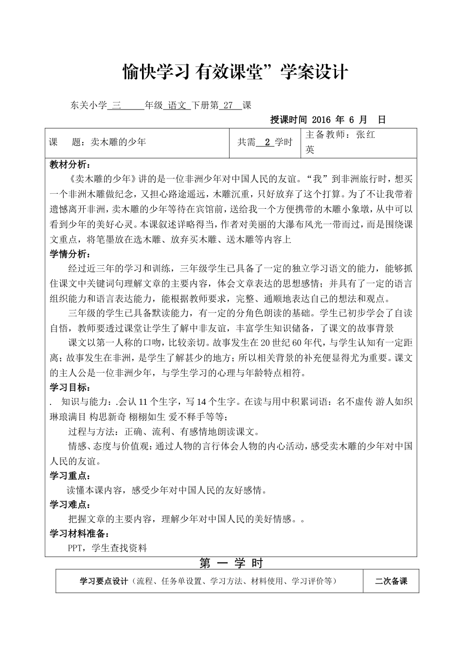 愉快学习有效课堂27课卖木雕的少年1)_第1页