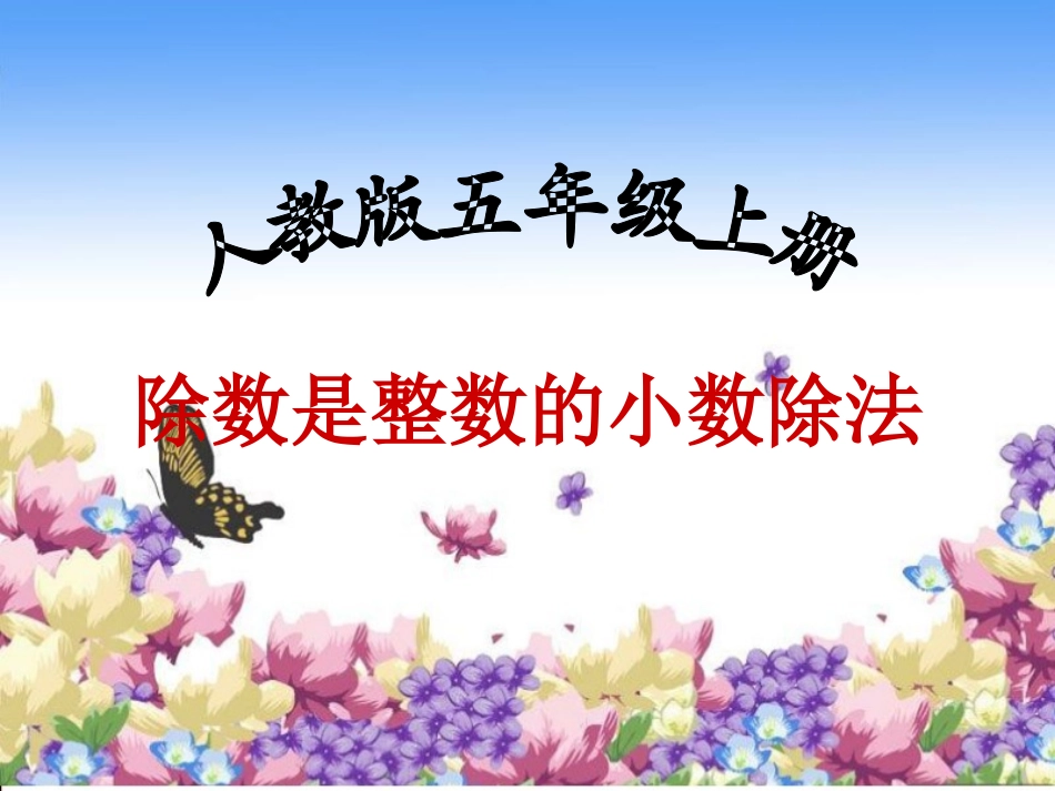 《除数是整数的小数除法》_第1页