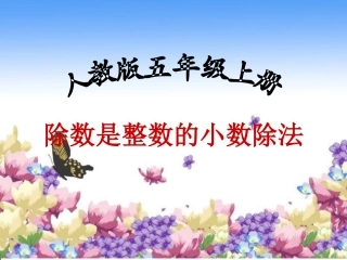 《除数是整数的小数除法》