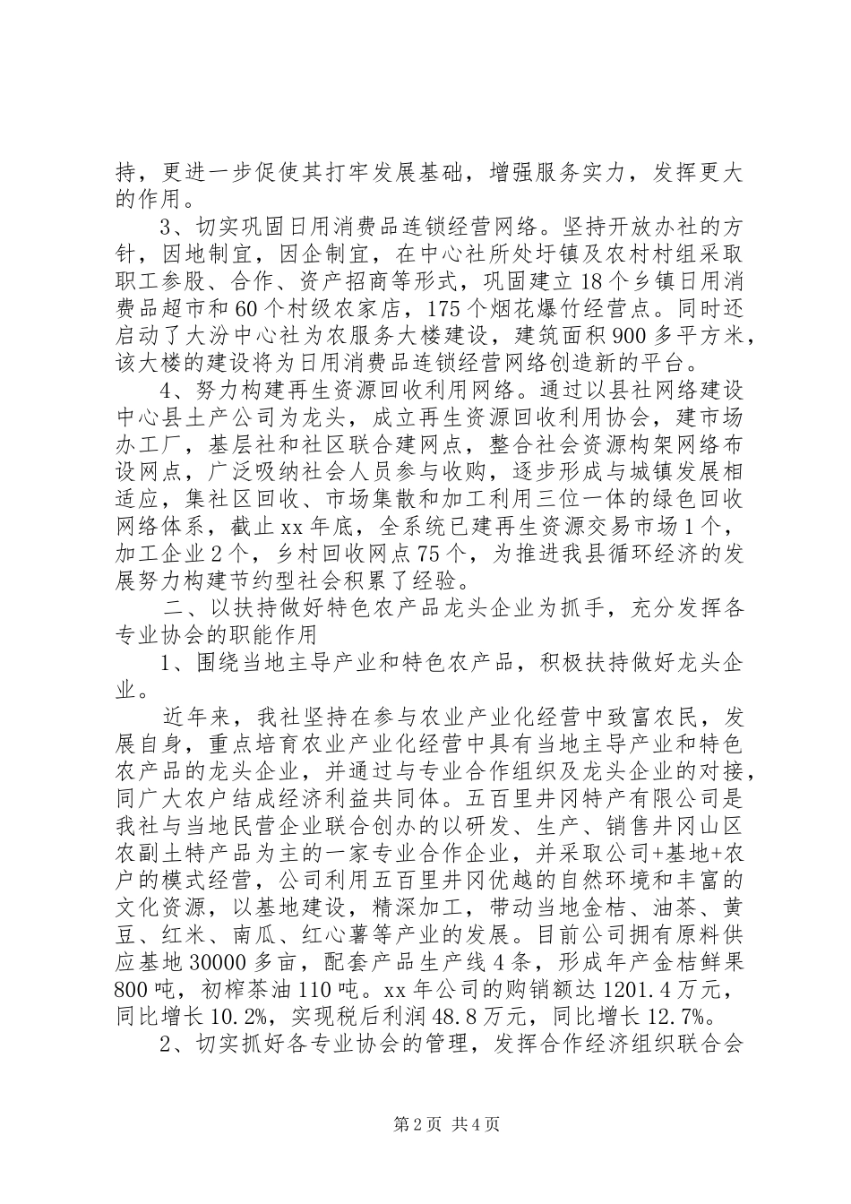 关于供销社反腐倡廉服务体系工作报告范文_第2页