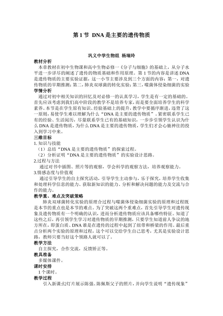 公开课教案-DNA是主要的遗传物质3_第1页
