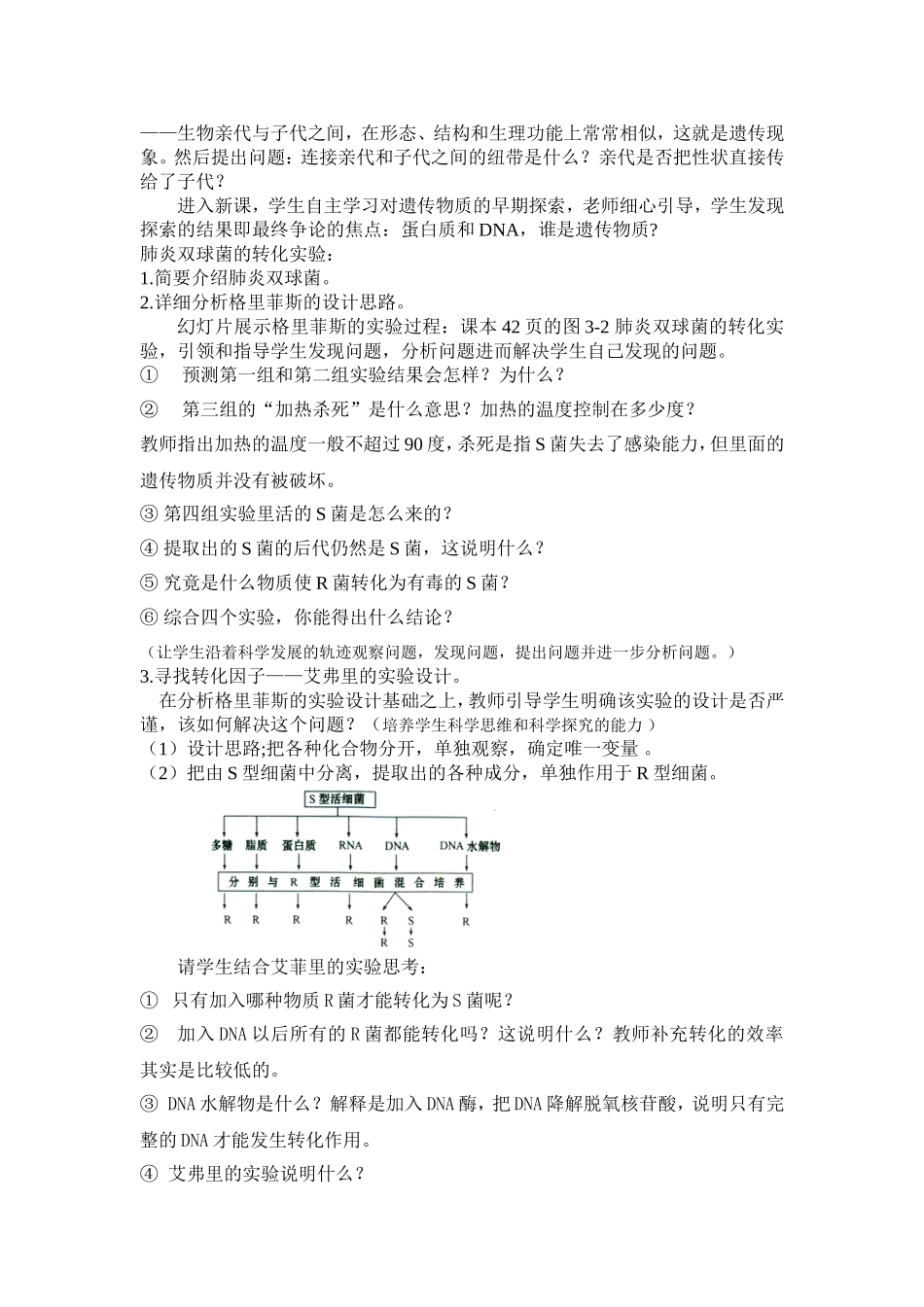 公开课教案-DNA是主要的遗传物质3_第2页