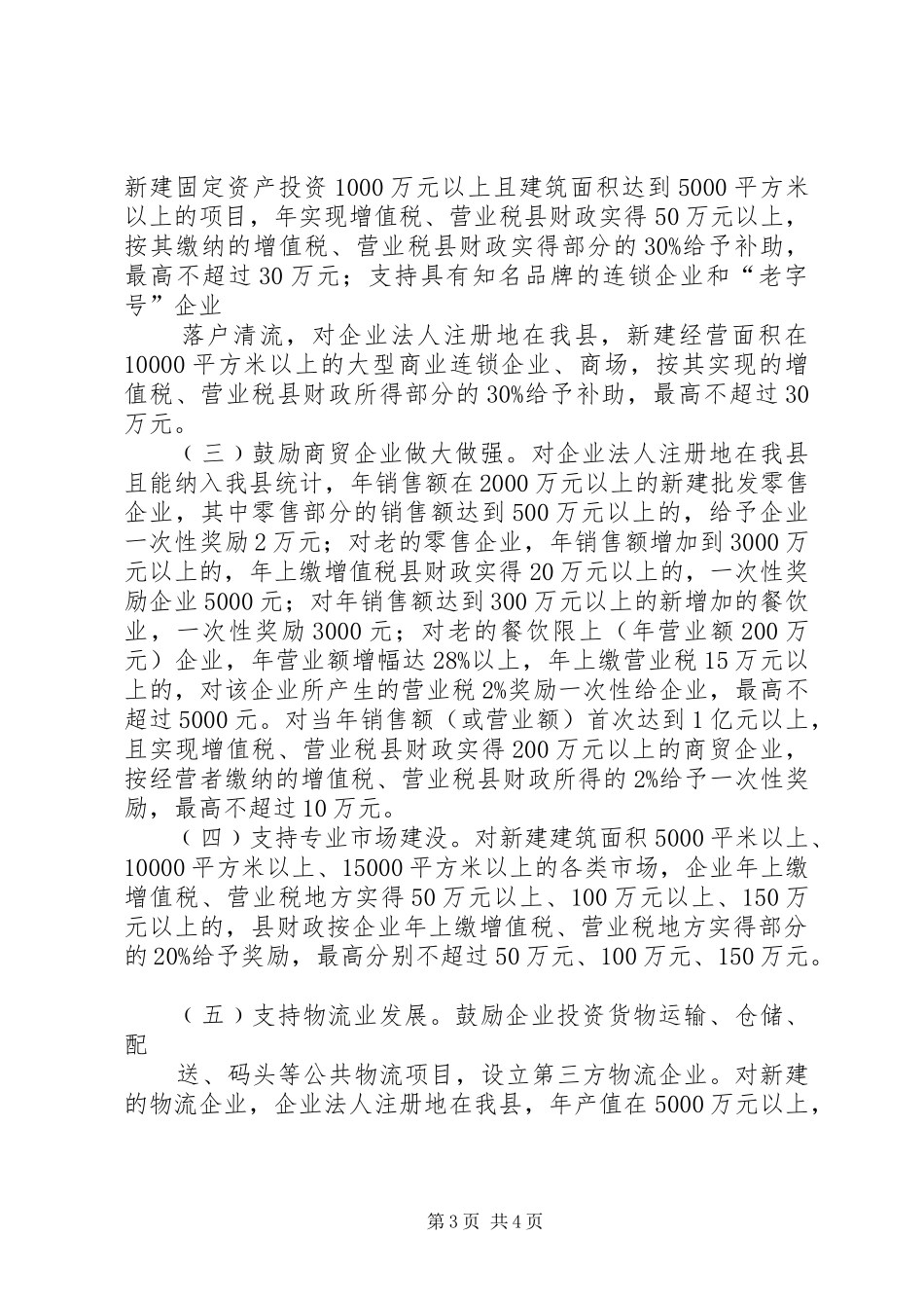 关于促进XX市商贸流通业发展建议的调研报告(精)[五篇]_第3页