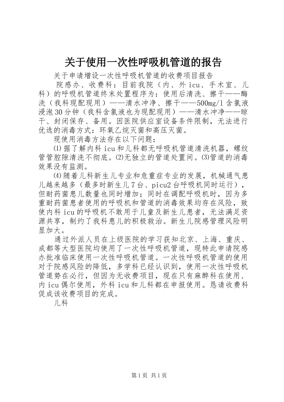 关于使用一次性呼吸机管道的报告_第1页