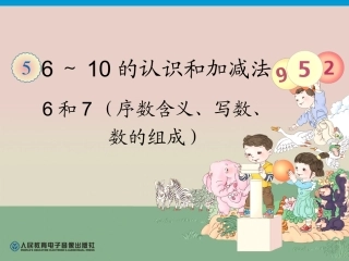 第5单元—6和7（序数含义、写数、数的组成） (2)