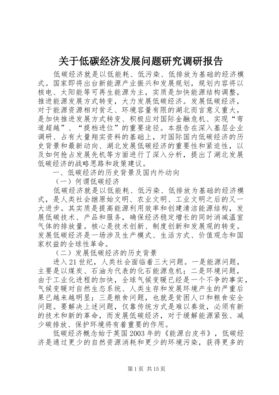 关于低碳经济发展问题研究调研报告_第1页