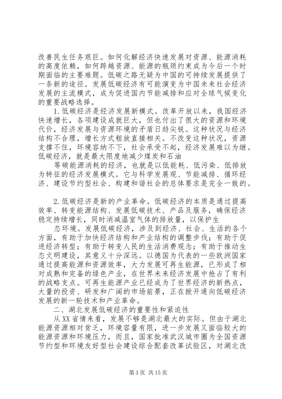 关于低碳经济发展问题研究调研报告_第3页