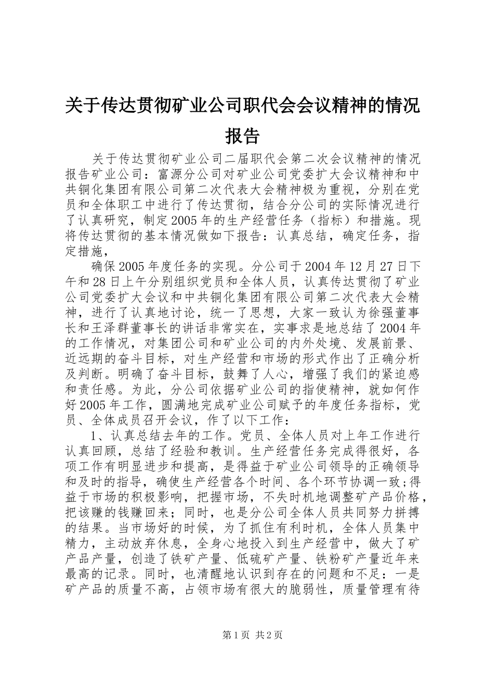 关于传达贯彻矿业公司职代会会议精神的情况报告 (13)_第1页