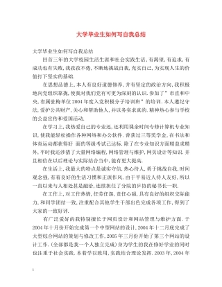 大学毕业生如何写自我总结 