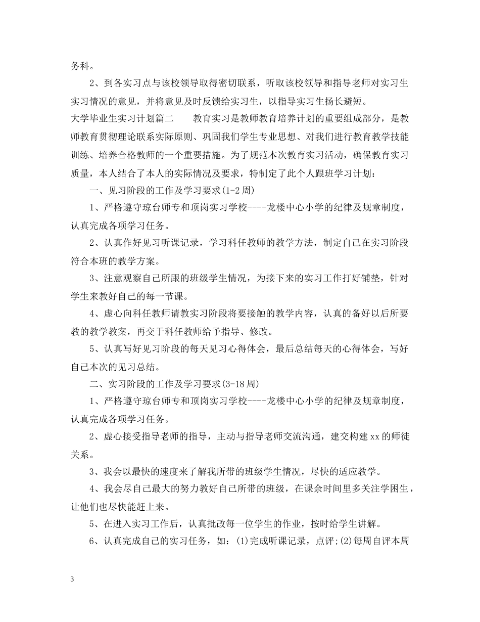 大学毕业生实习计划表 _第3页