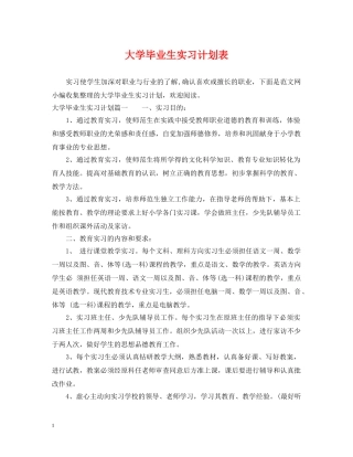 大学毕业生实习计划表 