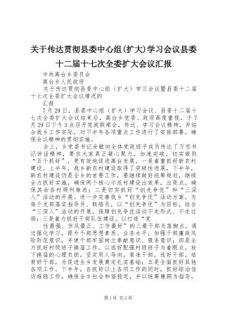 关于传达贯彻县委中心组(扩大)学习会议县委十二届十七次全委扩大会议汇报