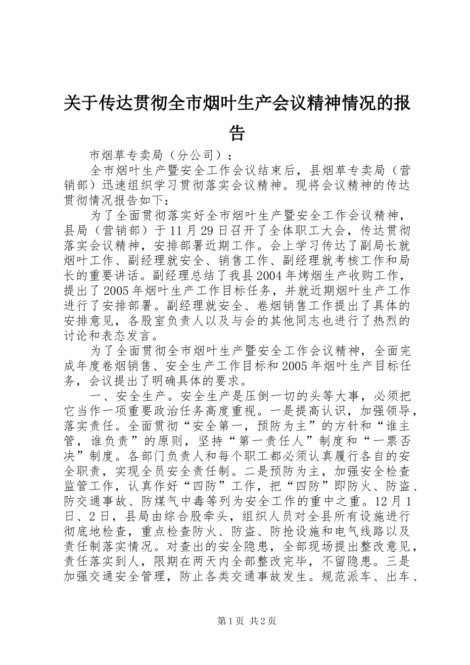 关于传达贯彻全市烟叶生产会议精神情况的报告_第1页