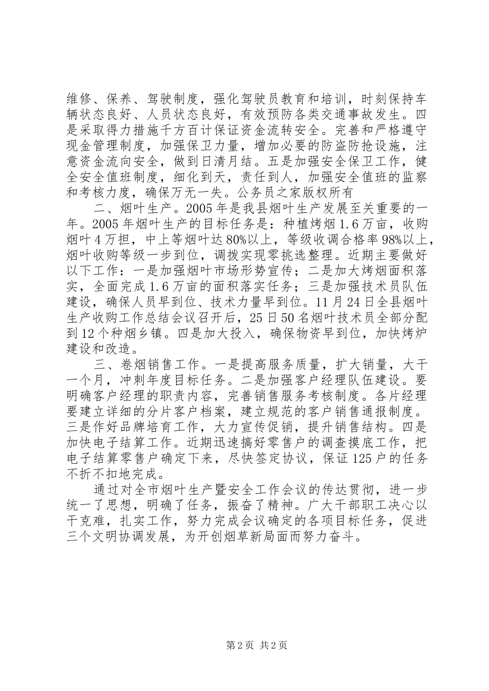 关于传达贯彻全市烟叶生产会议精神情况的报告_第2页