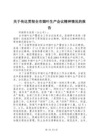 关于传达贯彻全市烟叶生产会议精神情况的报告