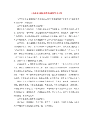 大学毕业生就业推荐表自我评价怎么写 