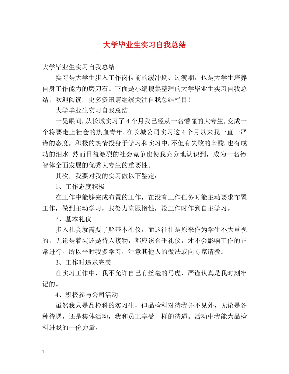大学毕业生实习自我总结 (2) _第1页