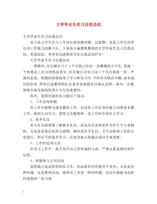 大学毕业生实习自我总结 (2) 