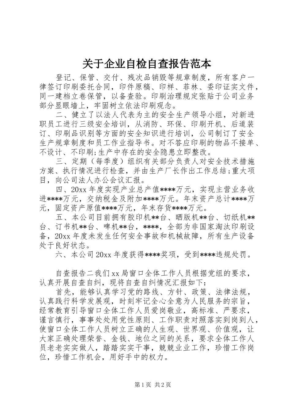 关于企业自检自查报告范本_第1页