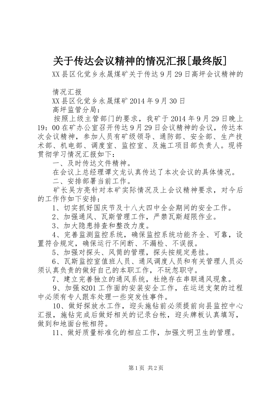 关于传达会议精神的情况汇报[最终版]_第1页