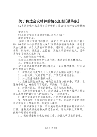 关于传达会议精神的情况汇报[最终版]