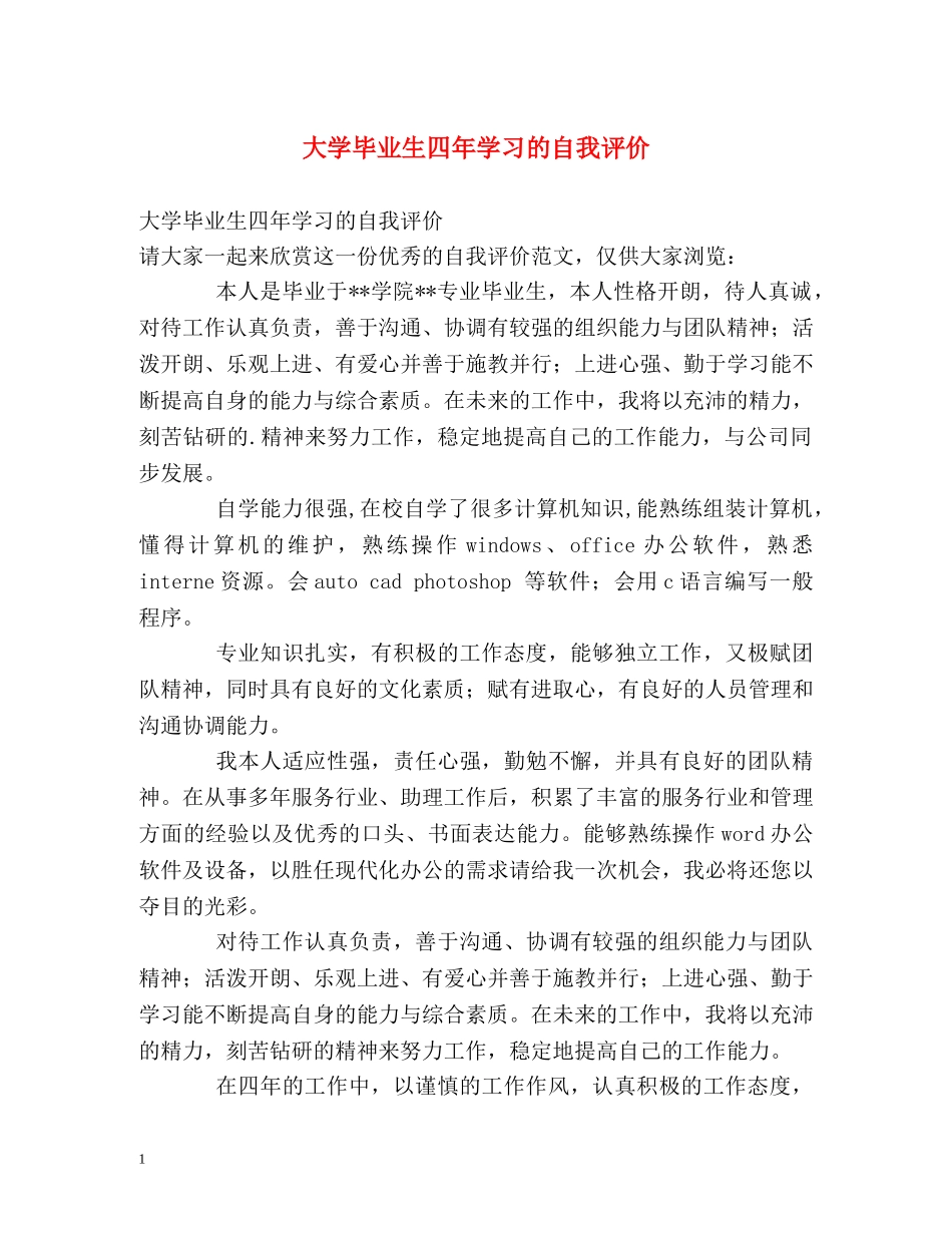 大学毕业生四年学习的自我评价2 _第1页