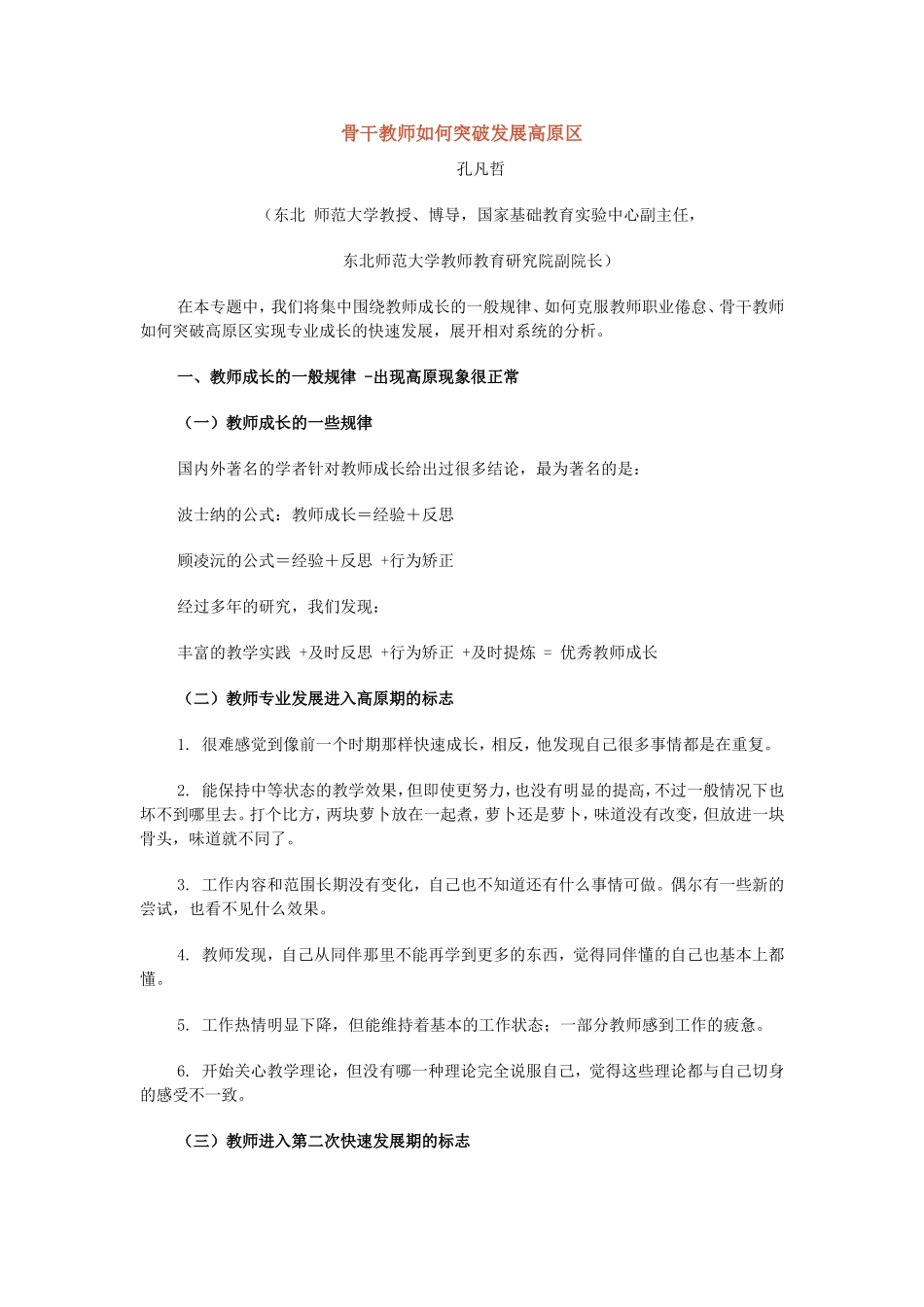 骨干教师如何突破发展高原区_第1页