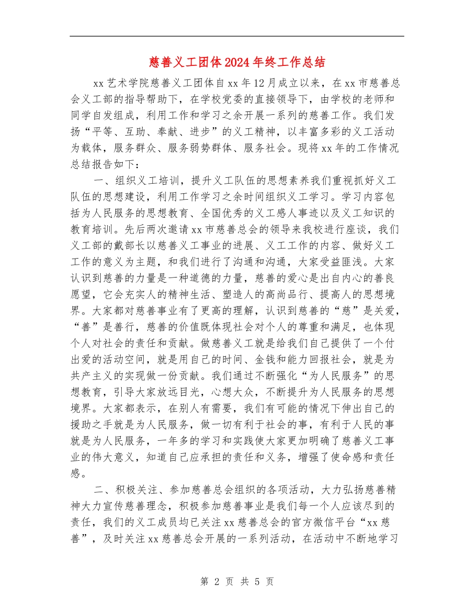 慈善义工团体2024年终工作总结_第2页