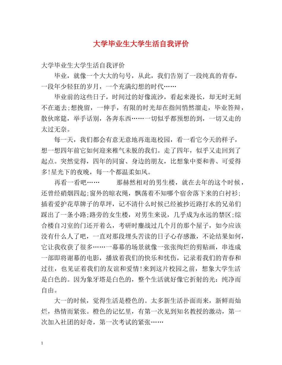 大学毕业生大学生活自我评价 _第1页