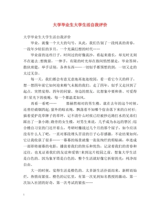 大学毕业生大学生活自我评价 
