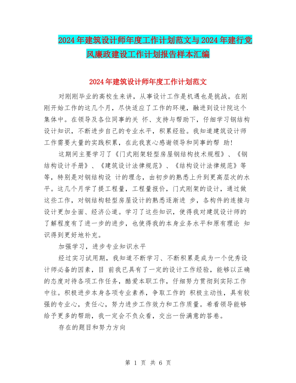 2024年建筑设计师年度工作计划范文与2024年建行党风廉政建设工作计划报告样本汇编_第1页