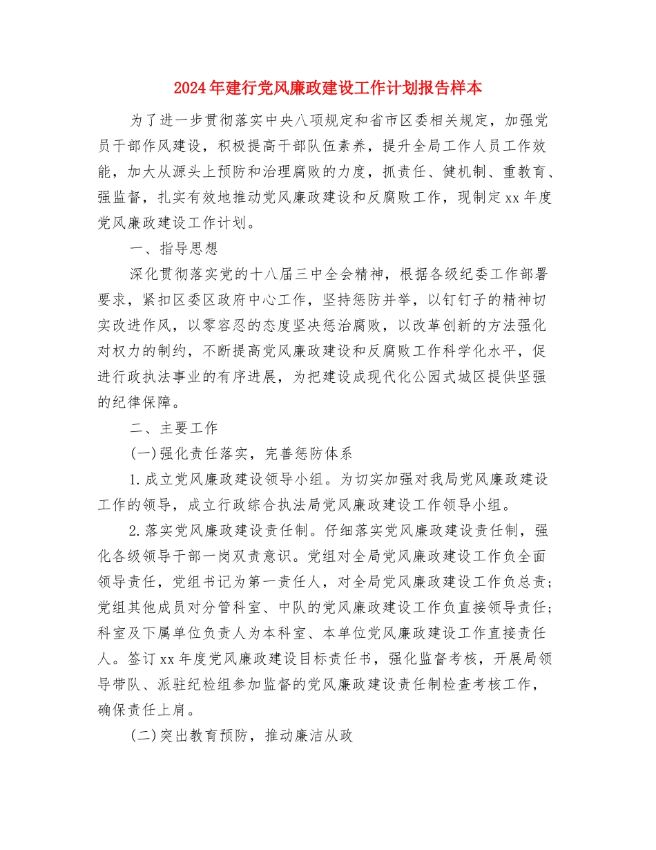 2024年建筑设计师年度工作计划范文与2024年建行党风廉政建设工作计划报告样本汇编_第3页