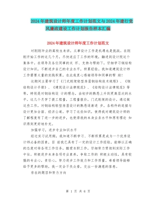 2024年建筑设计师年度工作计划范文与2024年建行党风廉政建设工作计划报告样本汇编