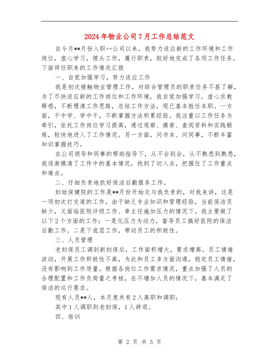 2024年物业公司7月工作总结范文_第2页
