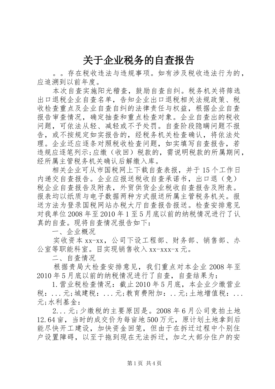 关于企业税务的自查报告_第1页