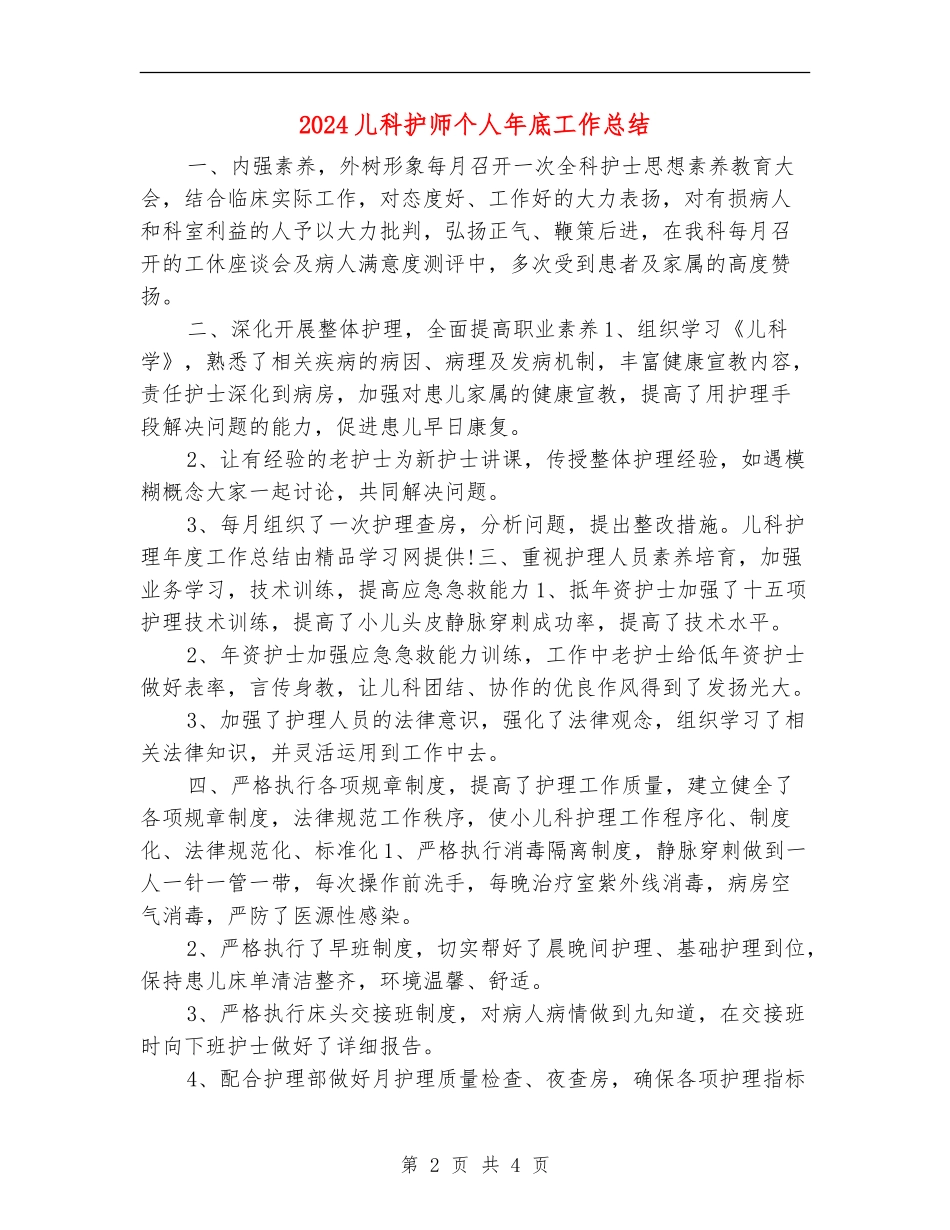2024儿科护师个人年底工作总结_第2页