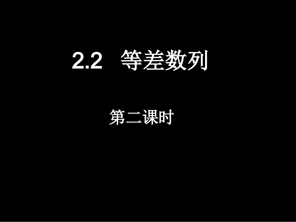 等差数列(二)_第1页