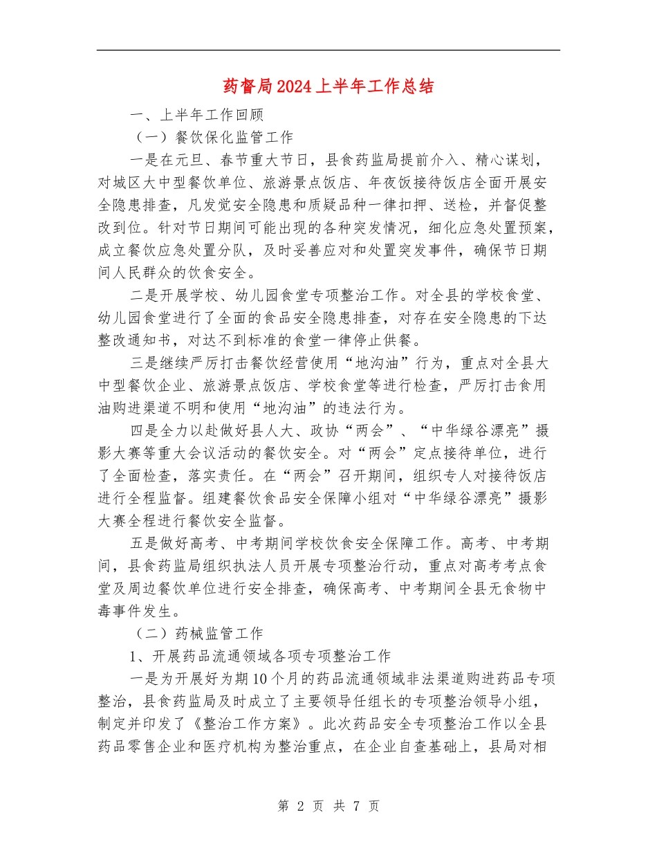 药督局2024上半年工作总结_第2页