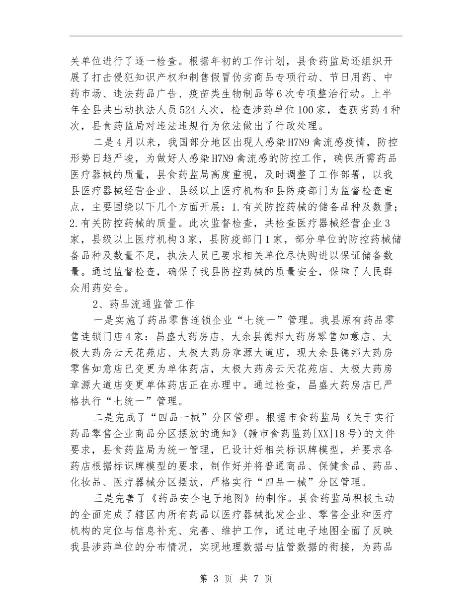药督局2024上半年工作总结_第3页