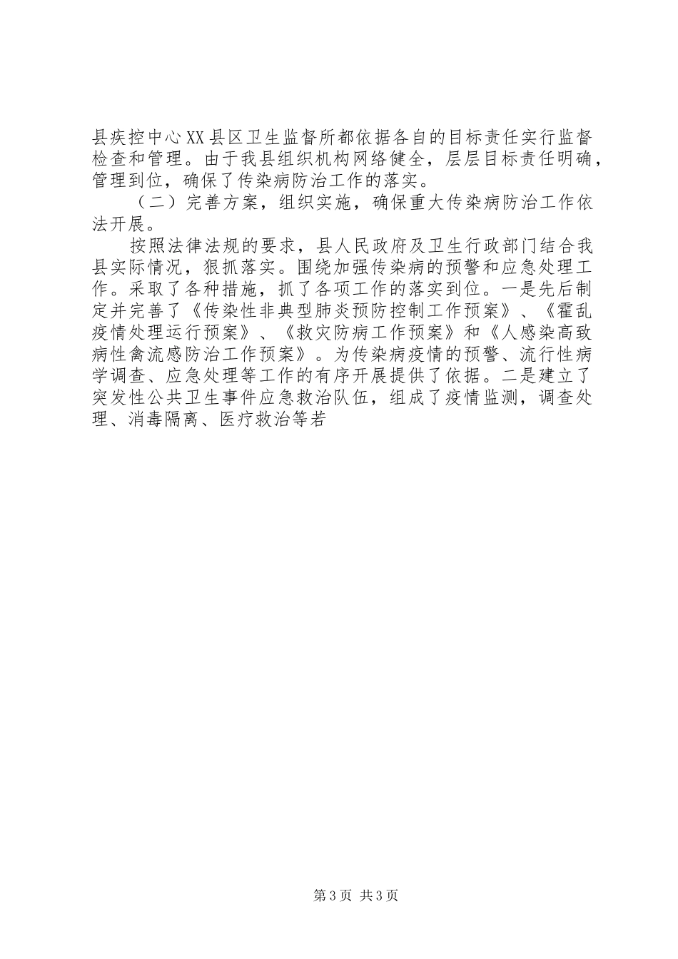 关于传染病防治法执法检查情况的报告_第3页