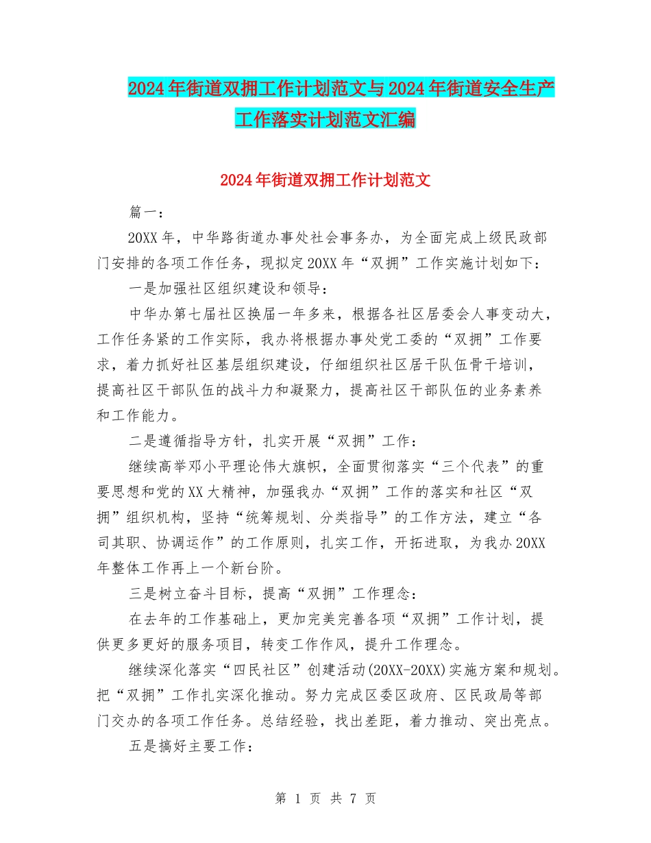 2024年街道双拥工作计划范文与2024年街道安全生产工作落实计划范文汇编_第1页