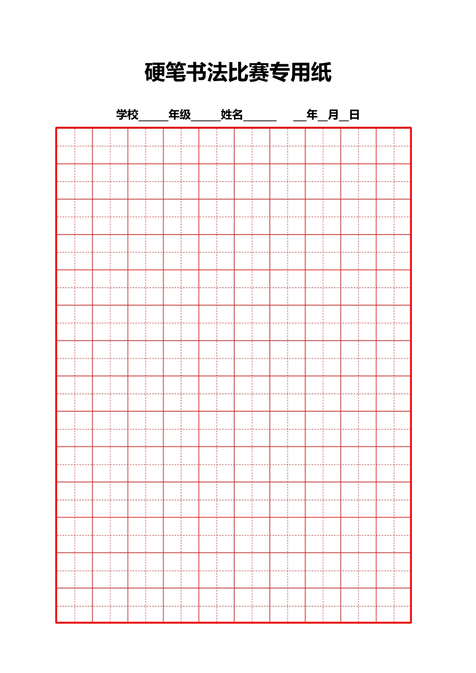 硬笔书法比赛专用纸模板(齐全)_第1页