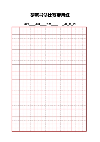 硬笔书法比赛专用纸模板(齐全)