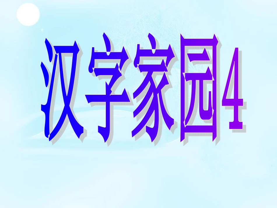 汉字家园4课件_第1页