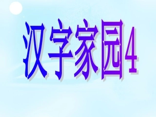 汉字家园4课件