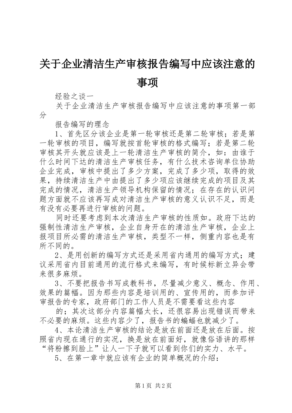 关于企业清洁生产审核报告编写中应该注意的事项_第1页